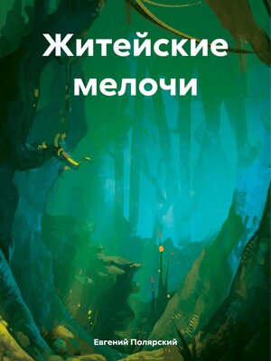 cover image of Житейские мелочи